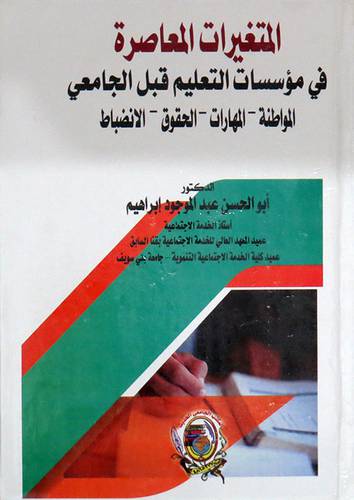 المتغيرات المعاصرة في مؤسسات التعليم قبل الجامعي