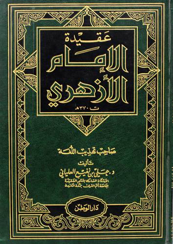 عقيدة الامام الازهرى (مجلد) شاموا