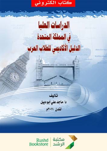 الدراسات العليا فى المملكة المتحدة ( الدليل الاكاديمى للطلاب العرب ) (نسخة الكترونية)
