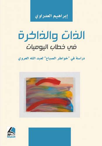 الذات والذاكرة فى خطاب اليوميات - دراسة فى خواطر الصباح لعبدالله العروى ( غلاف ) شاموا