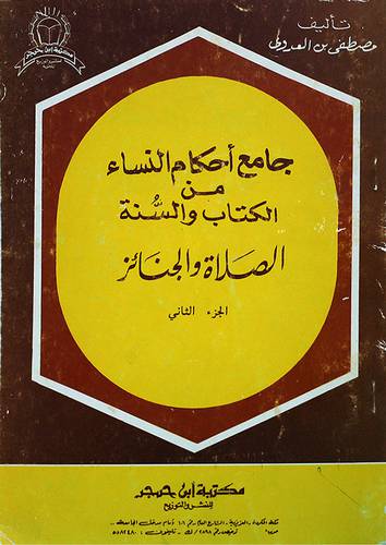 جامع احكام النساء ج2  ( غلاف ) ابيض