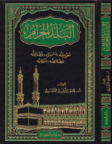 البلد الحرام تعريفه ،اسماؤه،فضائله ،خصائصه،احكامه (مجلد) شاموا -لونان