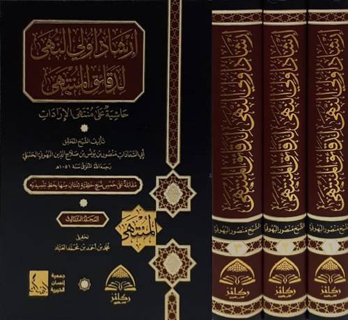 ارشاد اولى النهى لدقائق المنتهى حاشية على منتهى الاردات 3/1 (مجلد) شاموا