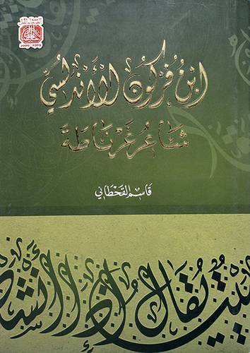 ابن فركون الاندلسي شاعر غرناطة (مجلد) - (شاموا)