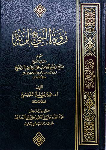 رؤية النبي صلى الله عليه وسلم لربه (مجلد) - (شاموا) - لونان