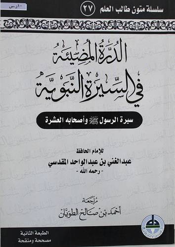 الدرة المضيئة في السيرة النبوية (سيرة الرسول واصحابة العشرة) غلاف -ابيض