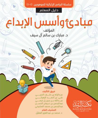 مبادئ واسس الابداع - دليل المعلم 