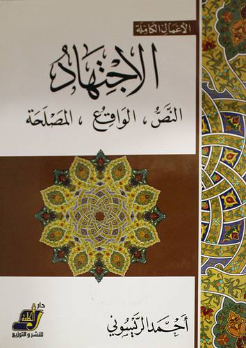 الاجتهاد ــ النص ــ الواقع ــ المصلحة (غلاف) ابيض