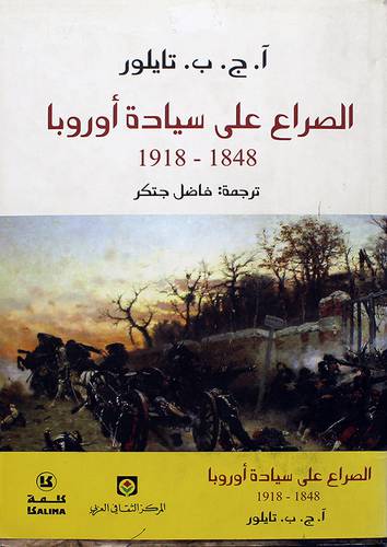 الصراع على سيادة اوروبا 1848-1918 (مجلد)