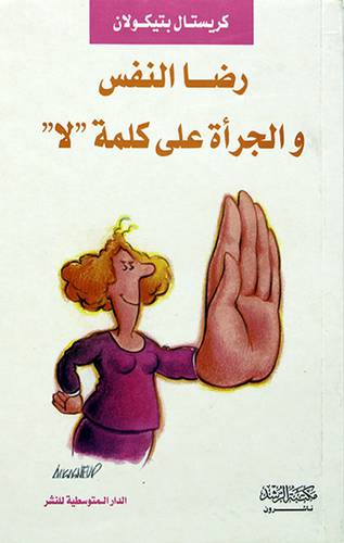 رضا النفس والجرأة على كلمة (لا)