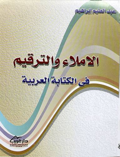 الاملاء والترقيم في الكتابة العربية