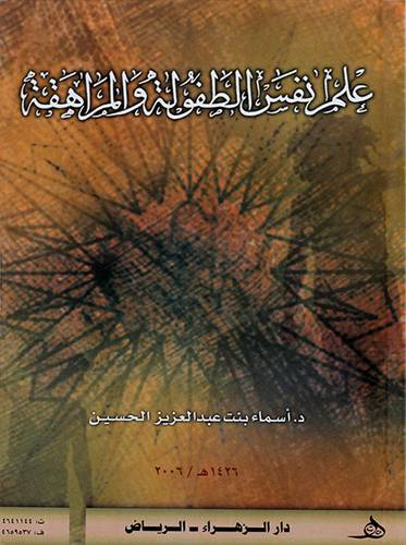 علم نفس الطفولة والمراهقة