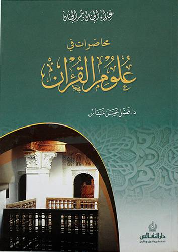 محاضرات في علوم القران