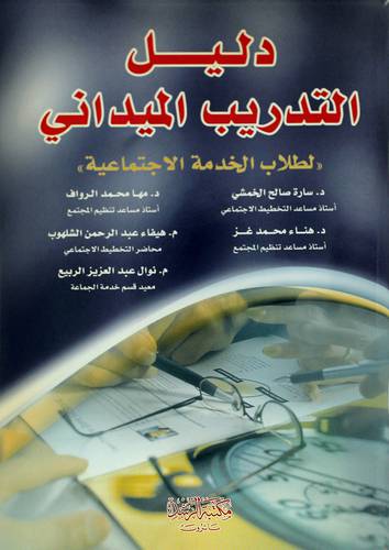 دليل التدريب الميداني (لطلاب الخدمة الاجتماعية)