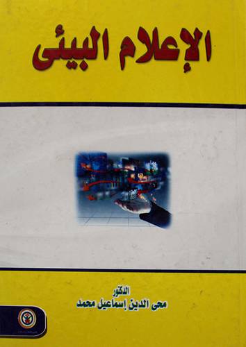 الاعلام البيئى (كرتونى)