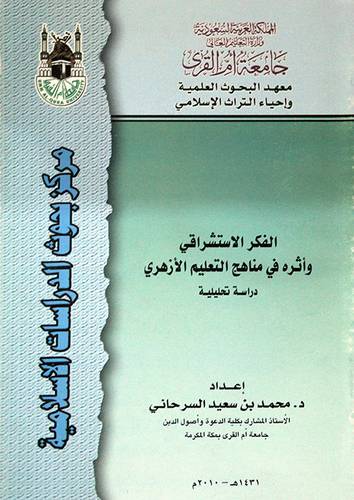 الفكر الاستشراقى واثره في مناهج التعليم الازهرى (غلاف)
