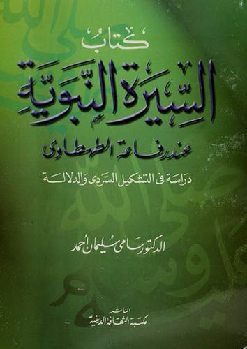 السيرة النبوية عند رفاعة الطهطاوى