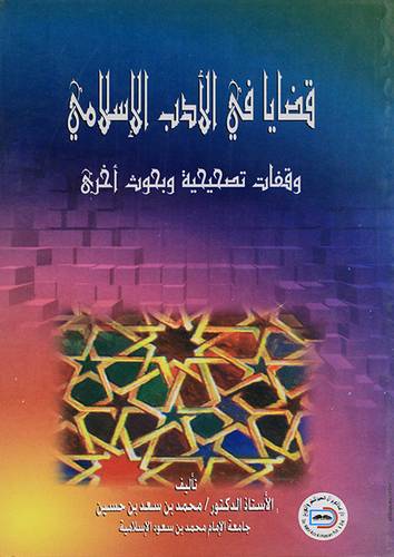 قضايا في الادب الاسلامي