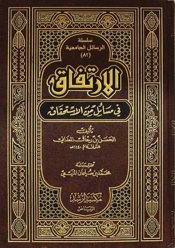 الارتفاق في مسائل من الاستحقاق