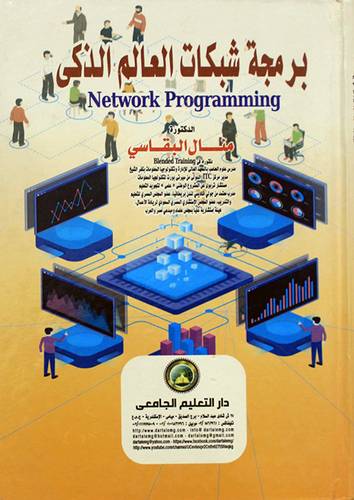برمجة شبكات العالم الذكي -NETWORK PROGRAMMING (كرتوني) ابيض