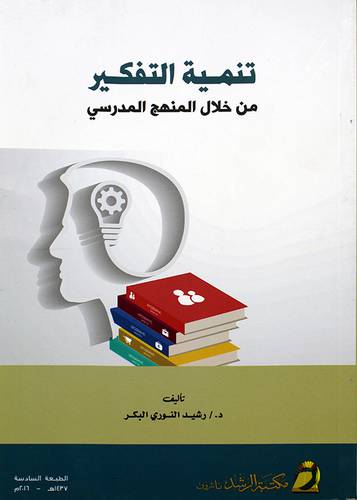 تنمية التفكير من خلال المنهج المدرسي 