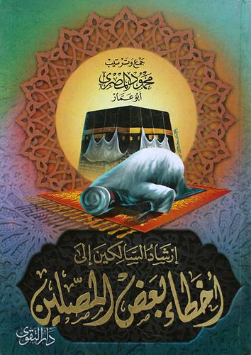 ارشاد السالكين الى اخطاء بعض المصلين (كرتونى) ابيض -لونان
