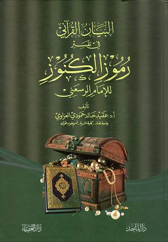 البيان القراني في تفسير رموز الكنوز للامام الرسعني ( كرتوني) ابيض