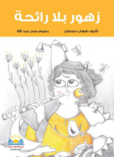 زهور بلا رائحة (غلاف ) ملون
