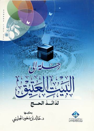 رحلة البيت العتيق - لذائذ الحج (غلاف) ابيض