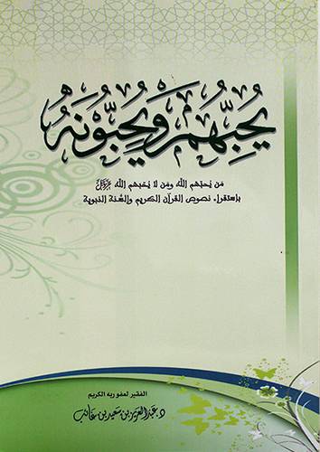 يحبهم ويحبونه - من يحبهم الله ومن لايحبهم الله 