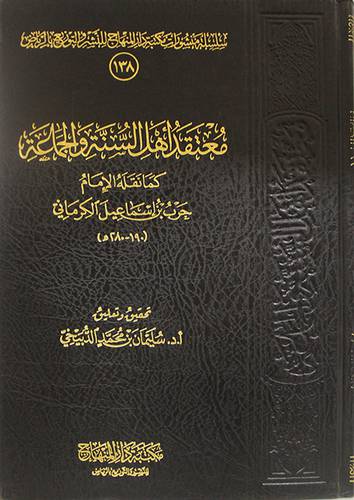 معتقد اهل السنة والجماعة (مجلد) شاموا -لونان