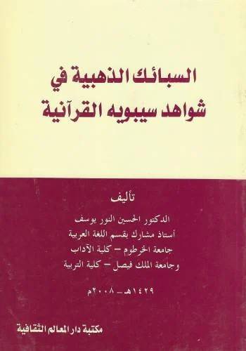  السبائك الذهبية في شواهد سيبويه القرانية
