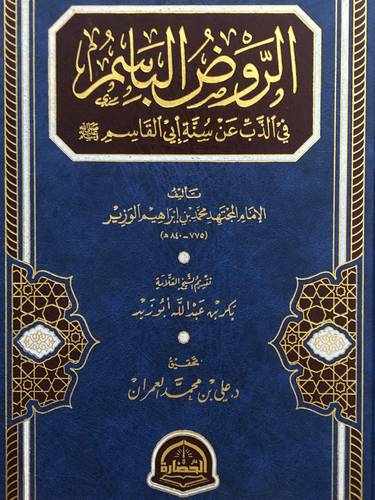 الروض الباسم فى الذب عن سنة ابى القاسم صلى الله عليه وسلم ( مجلد) شاموا ـ الطبعة الثانية ــ 2023م