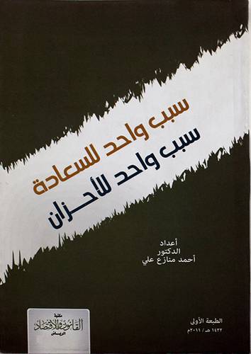 سبب واحد للسعادة  سبب واحد للاحزان (غلاف)