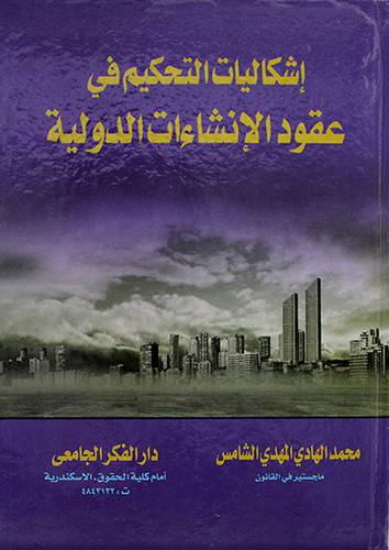 اشكاليات التحكيم فى عقود الانشاءات الدولية