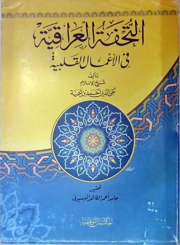 التحفة العراقية فى الاعمال القلبية (غلاف) لونان