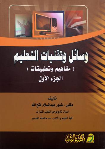 وسائل وتقنيات التعليم (مفاهيم وتطبيقات) الجزء الاول