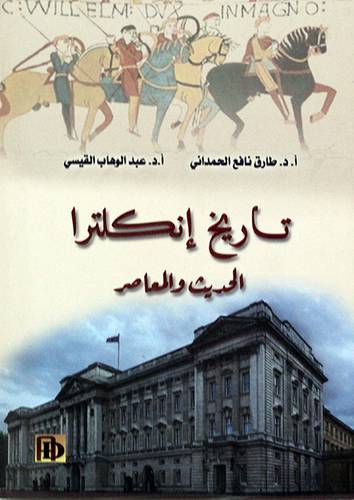 تاريخ انكلترا الحديث والمعاصر ( غلاف) نباتى