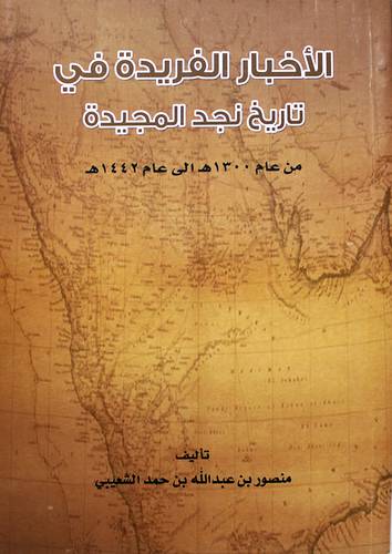 الاخبار الفريدة في تاريخ نجد المجيدة من عام 1300هـ الى عام 1442 هـ