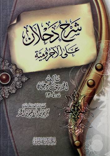 شرح دحلان على الاجرومية - (شاموا)