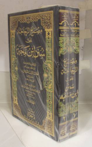 مصباح الزجاجة على سنن ابن ماجة 2/1(مجلد)شاموا - لونان