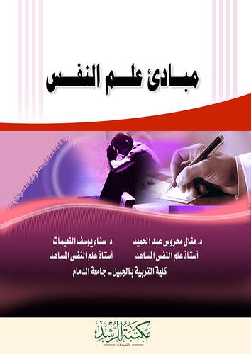 مبادئ علم النفس 