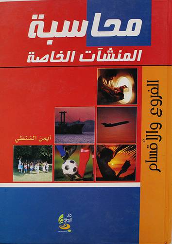 محاسبة المنشآت الخاصة -الفروع والاقسام (كرتونى)