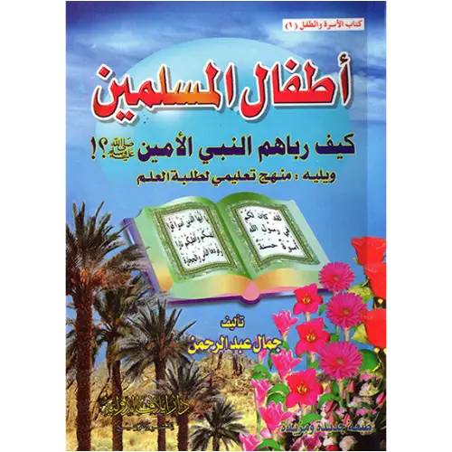 اطفال المسلمين كيف رباهم النبي صلى الله عليه وسلم 0 (غلاف ) ابيض