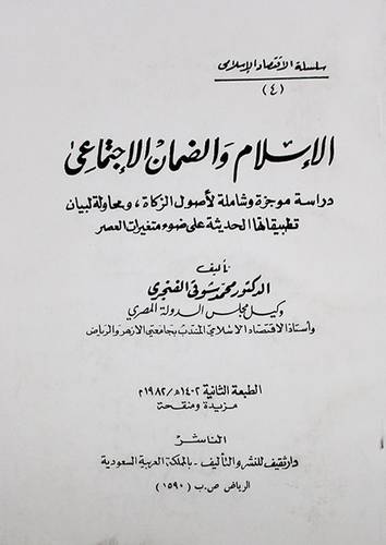 الاسلام والضمان الاجتماعى ( غلاف ) ابيض