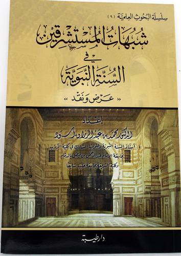 شبهات المستشرقين فى السنة النبوية - عرض ونقد ( غلاف ) شاموا
