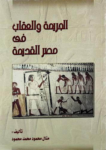الجريمة والعقاب في مصر القديمة