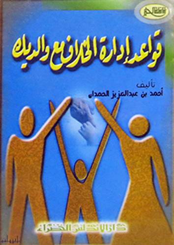 قواعد ادارة الخلاف مع والديك  ــ جيب  ( غلاف ) ابيض