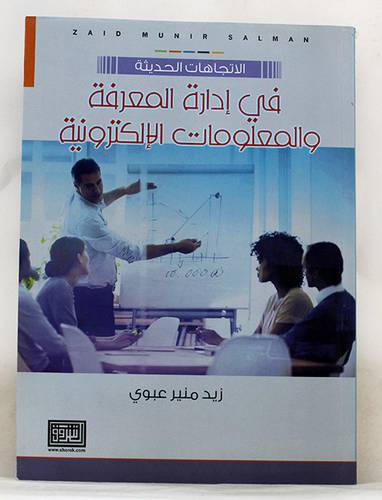 الاتجاهات الحديثة في ادارة المعرفة والمعلومات الالكترونية ( غلاف ) ابيض