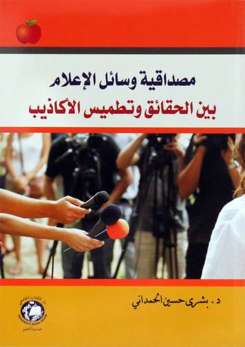 مصداقية وسائل الاعلام بين الحقائق وتطميس الاكاذيب ( غلاف ) ابيض